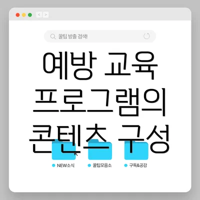 예방 교육 프로그램의 콘텐츠 구성