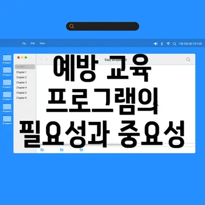 예방 교육 프로그램의 필요성과 중요성