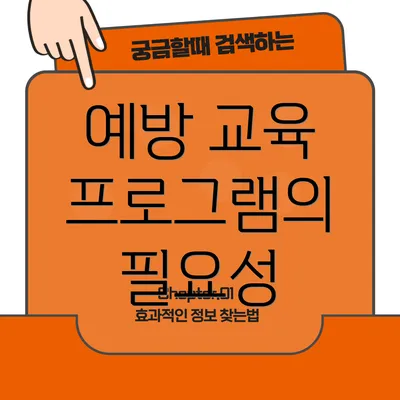 예방 교육 프로그램의 필요성
