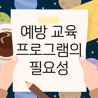 예방 교육 프로그램의 필요성