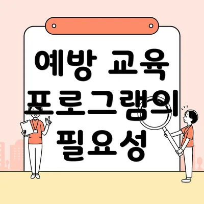예방 교육 프로그램의 필요성