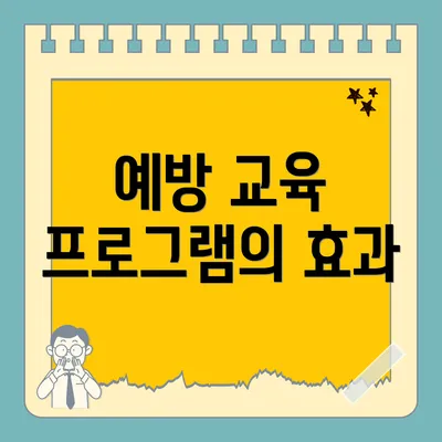 예방 교육 프로그램의 효과