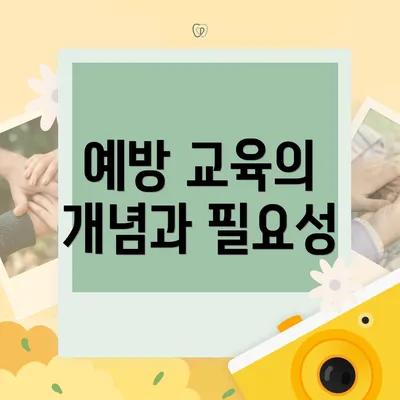 예방 교육의 개념과 필요성