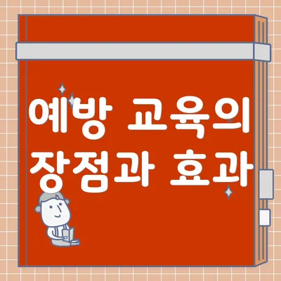 예방 교육의 장점과 효과
