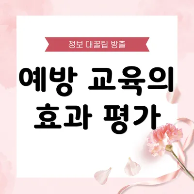 예방 교육의 효과 평가