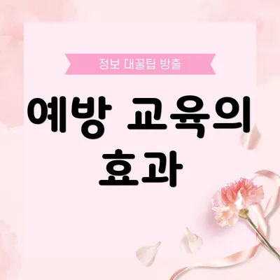 예방 교육의 효과