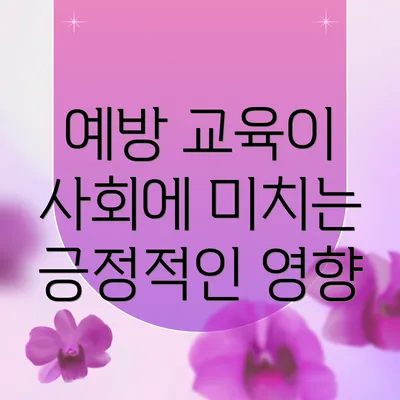 예방 교육이 사회에 미치는 긍정적인 영향