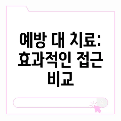 예방 대 치료: 효과적인 접근 비교