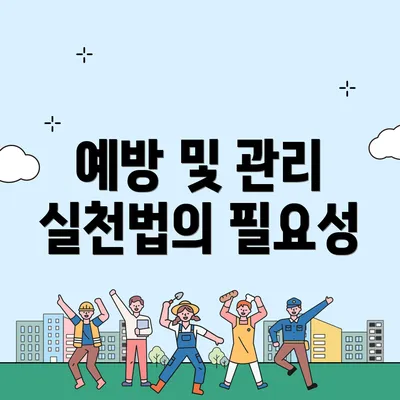 예방 및 관리 실천법의 필요성