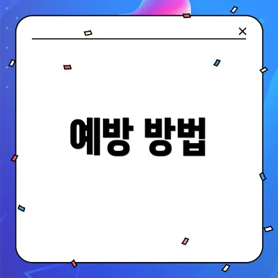 예방 방법