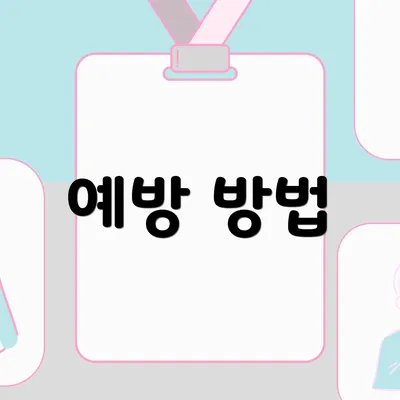 예방 방법