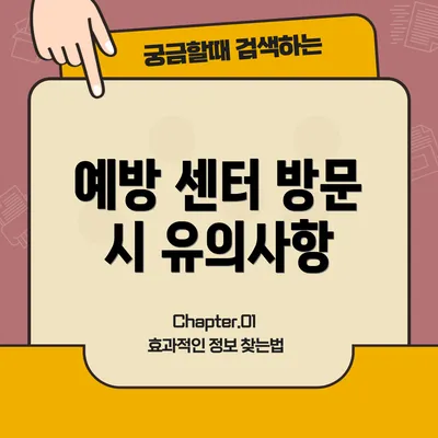 예방 센터 방문 시 유의사항