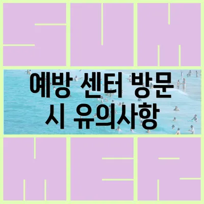 예방 센터 방문 시 유의사항