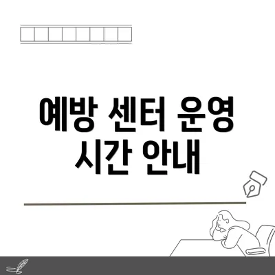 예방 센터 운영 시간 안내