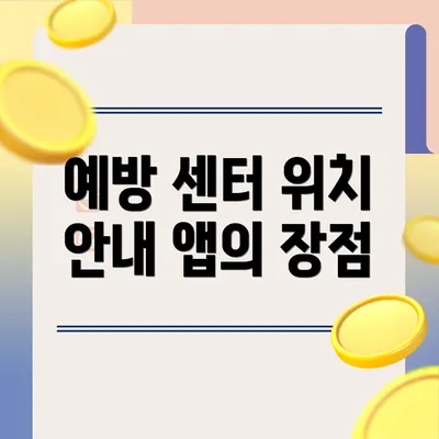 예방 센터 위치 안내 앱의 장점