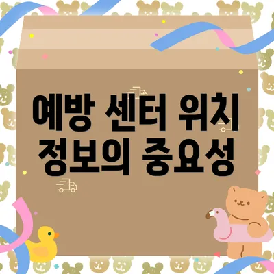 예방 센터 위치 정보의 중요성