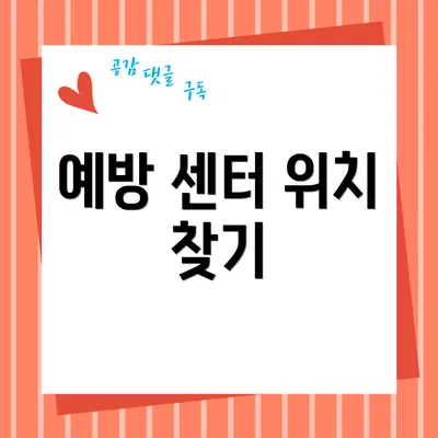 예방 센터 위치 찾기
