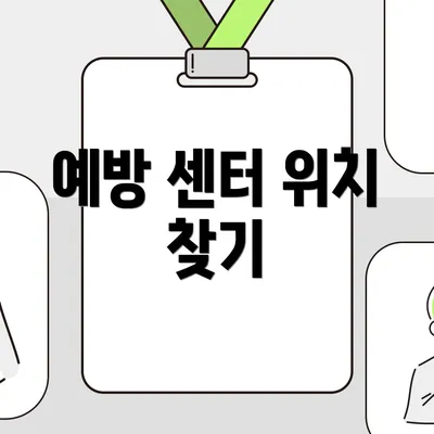 예방 센터 위치 찾기