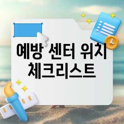 예방 센터 위치 체크리스트