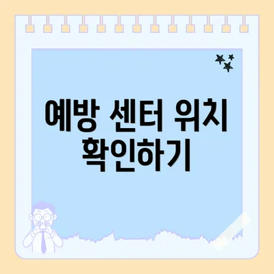 예방 센터 위치 확인하기