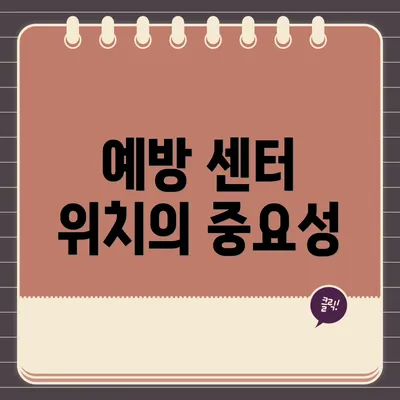 예방 센터 위치의 중요성