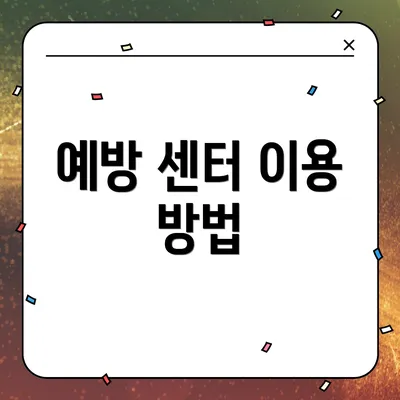 예방 센터 이용 방법