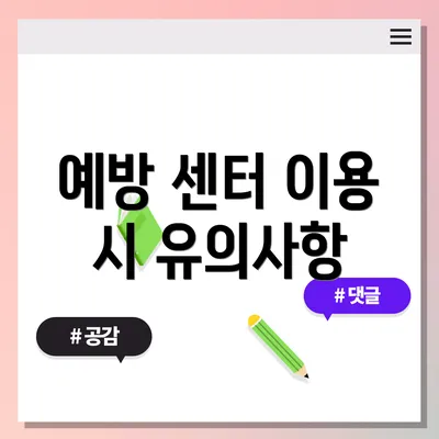 예방 센터 이용 시 유의사항