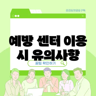 예방 센터 이용 시 유의사항