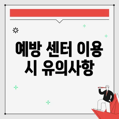 예방 센터 이용 시 유의사항