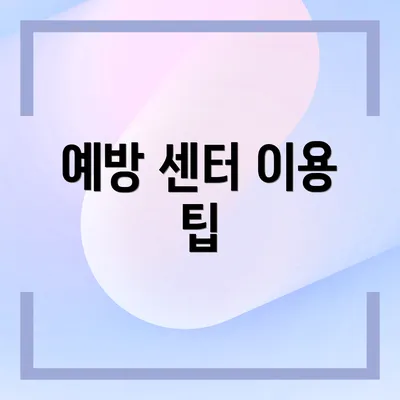 예방 센터 이용 팁