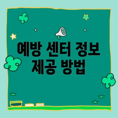 예방 센터 정보 제공 방법