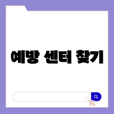 예방 센터 찾기