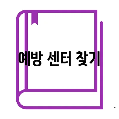 예방 센터 찾기