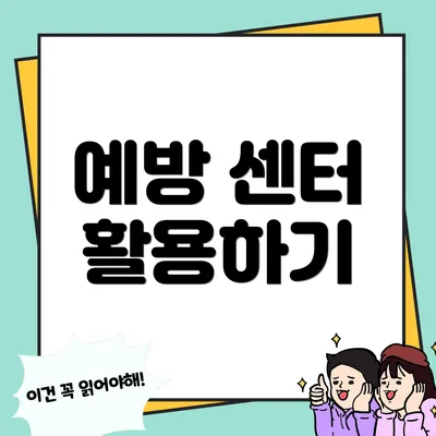 예방 센터 활용하기