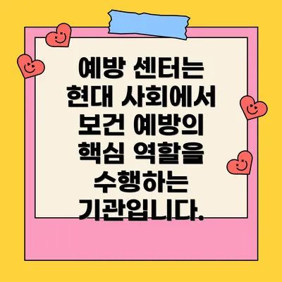 예방 센터는 현대 사회에서 보건 예방의 핵심 역할을 수행하는 기관입니다.