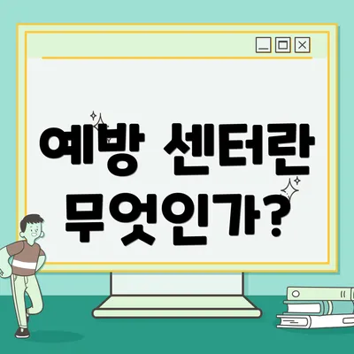 예방 센터란 무엇인가?