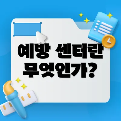 예방 센터란 무엇인가?