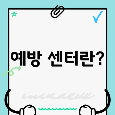 예방 센터란?