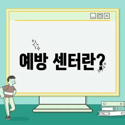예방 센터란?