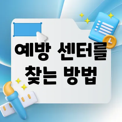 예방 센터를 찾는 방법