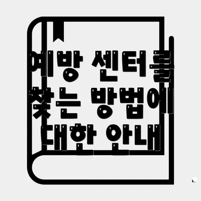 예방 센터를 찾는 방법에 대한 안내