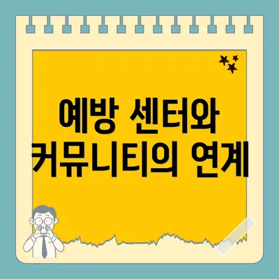 예방 센터와 커뮤니티의 연계