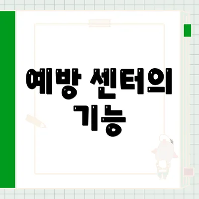 예방 센터의 기능