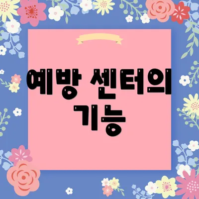 예방 센터의 기능