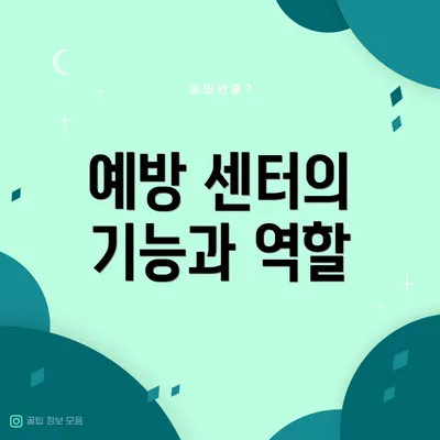 예방 센터의 기능과 역할