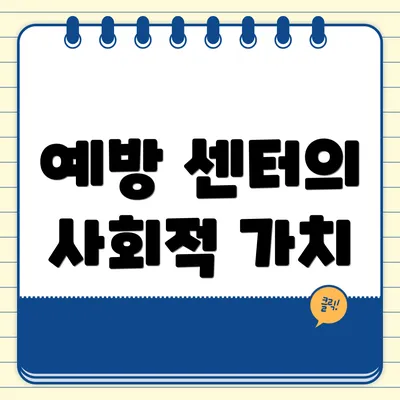 예방 센터의 사회적 가치