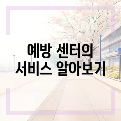 예방 센터의 서비스 알아보기
