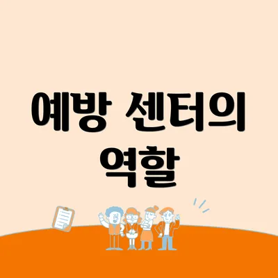 예방 센터의 역할