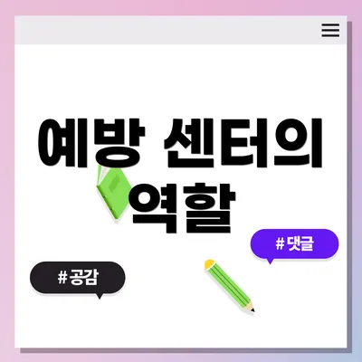 예방 센터의 역할