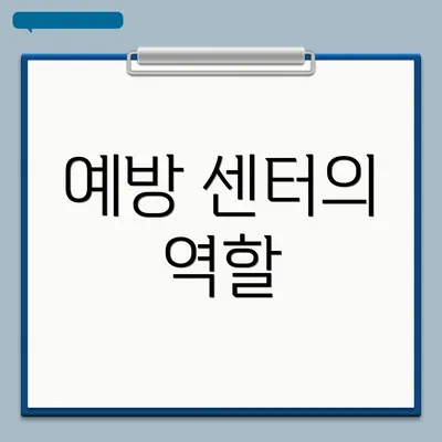 예방 센터의 역할